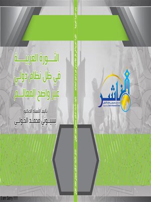 cover image of الثورة العربية في ظل نظام دولي  غير واضح المعالم